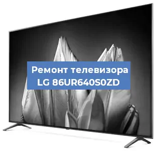 Замена матрицы на телевизоре LG 86UR640S0ZD в Перми